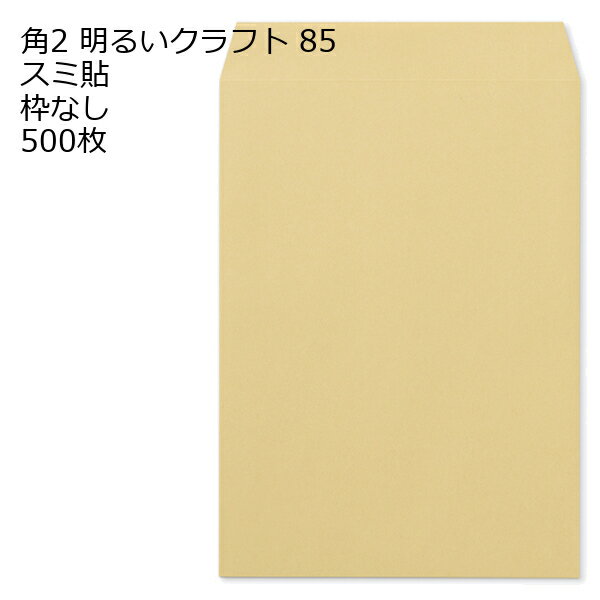 Rakuten - 封筒 角2 クラフト ゴールド 明るいクラフト 500枚 紙厚85 枠なし スミ貼 クラフト封筒 封筒 クラフト紙 茶封筒 くらふとふうとう