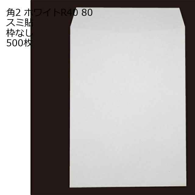 乐天商城 - 封筒 角2 ホワイト 紙厚80 枠なし スミ貼 500枚 白封筒 白