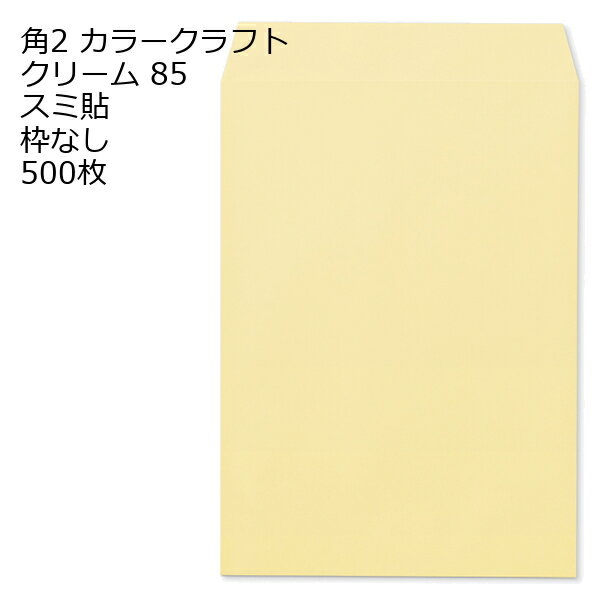Rakuten - 封筒 角2 カラー クリーム 500枚 紙厚85 枠なし スミ貼 a4 角2封筒 角形2号封筒 カラー封筒 封筒角2 ふうとう A4封筒 事務封筒 A4が入る封筒 A4 a4封筒 郵便番号枠なし