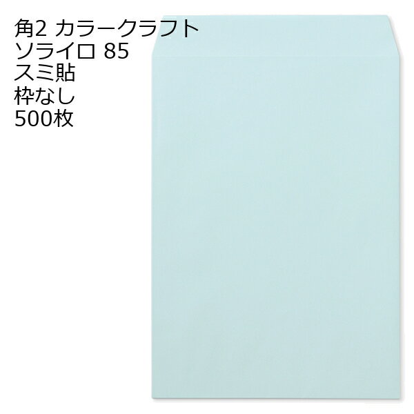 Rakuten - 封筒 角2 カラー ソライロ 500枚 紙厚85 枠なし スミ貼 a4 角2封筒 角形2号封筒 カラー封筒 封筒角2 ふうとう A4封筒 事務封筒 A4が入る封筒 A4 a4封筒 郵便番号枠なし