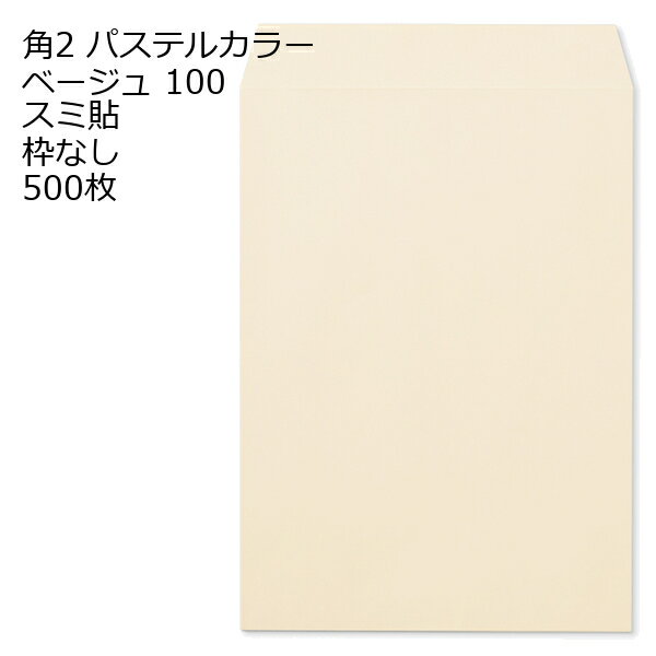Rakuten - 封筒 角2 ECベージュ 500枚 紙厚100 枠なし スミ貼 パステルカラー ソフトカラー a4 角2封筒 角形2号封筒 カラー封筒 封筒角2 ふうとう A4封筒 事務封筒 A4が入る封筒 A4 a4封筒 郵便番号枠なし