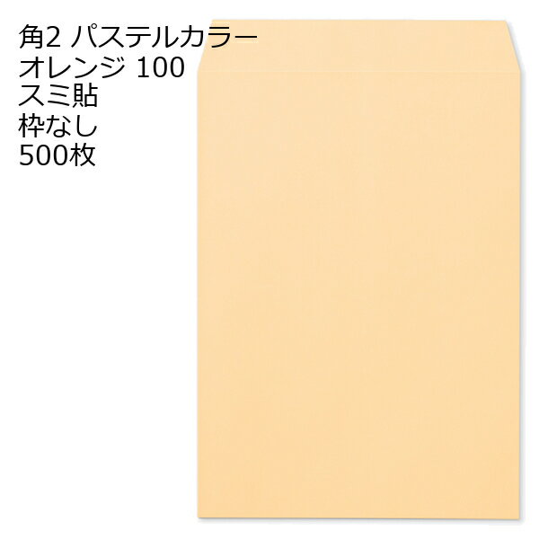 樂天商城 - 封筒 角2 ECオレンジ 500枚 紙厚100 枠なし スミ貼 a4 角2封筒 角形2号封筒 カラー封筒 封筒角2 ふうとう A4封筒 事務封筒 A4が入る封筒 A4 a4封筒 郵便番号枠なし