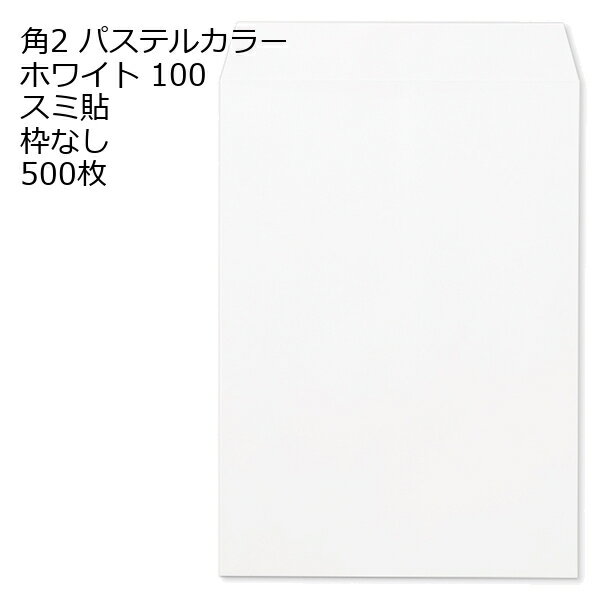 Rakuten - 封筒 角2 ECホワイト 500枚 紙厚100 枠なし スミ貼 パステルカラー ソフトカラー a4 角2封筒 角形2号封筒 カラー封筒 封筒角2 ふうとう A4封筒 事務封筒 A4が入る封筒 A4 a4封筒 郵便番号枠なし