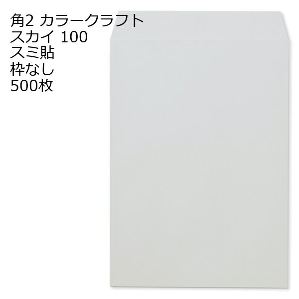 13 inches x 9.4 inches - 封筒 角2 カラー スカイ 500枚 紙厚100 枠なし スミ貼 クラフトカラー ビビットカラー a4 角2封筒 角形2号封筒 カラー封筒 封筒角2 ふうとう A4封筒 事務封筒 A4が入る封筒 A4 a4封筒 郵便番号枠なし