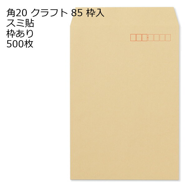 Rakuten - 封筒 角20 クラフト コード 枠あり 紙厚85 枠あり スミ貼 500枚 クラフト封筒 封筒 クラフト紙 茶封筒 くらふとふうとう