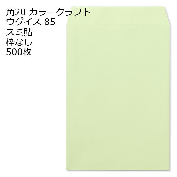 Rakuten - 封筒 角20封筒 Kカラー封筒 85g 【 スミ貼 】 500枚