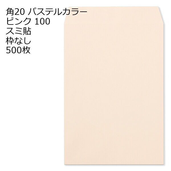 Rakuten - 封筒 角20 ECピンク 紙厚100 枠なし スミ貼 500枚