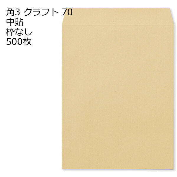 Rakuten - 封筒 角3 クラフト 紙厚70 枠なし 中貼 500枚