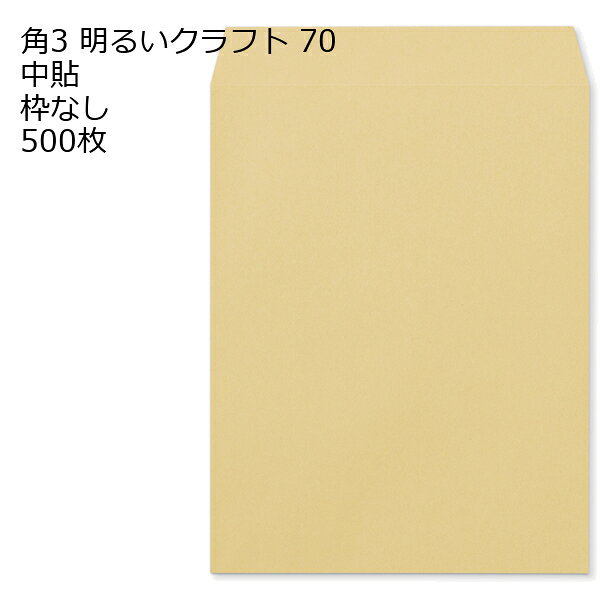 商品説明 品　名 封筒 角3 OKクラフト 紙厚 : 85 郵便番号の枠：なし スミ貼 500枚 サイズ 角3 mm 216×277＋フタ(mm) 紙　質 OKクラフト 紙　厚 85g 郵便枠 なし 貼位置 スミ貼 ヨコ貼 用　途 B5用 定形外 備　考 定形外封筒 数量 500枚関連キーワード 封筒 ビジネス封筒 郵便封筒 事務用封筒 書類封筒 長形封筒 洋形封筒 クラフト封筒 エアメール封筒 角形封筒 窓付き封筒 色付き封筒 デザイン封筒 無地封筒 ストライプ封筒 カラー封筒 和紙封筒 オフィス封筒 個人用封筒 簡易封筒 高級封筒 オーダーメイド封筒 印刷封筒 二重封筒 セキュリティ封筒 防水封筒 防油封筒 バブル封筒 環境配慮封筒 再生紙封筒 グリーティングカード封筒 招待状封筒 挨拶状封筒 パステルカラー封筒 ゴールド封筒 シルバー封筒 ホワイト封筒 ブラック封筒 ブルー封筒 レッド封筒 グリーン封筒 イエロー封筒 パープル封筒 オレンジ封筒 マルチカラー封筒 蛍光封筒 手作り封筒 スタンプ封筒 ふうとう びじねすふうとう ゆうびんふうとう じむようふうとう しょるいふうとう ちょうけいふうとう ようけいふうとう くらふとふうとう えあめーるふうとう かくけいふうとう fuutou bijinesu fuutou yuubin fuutou jimuyou fuutou shorui fuutou choukei fuutou youkei fuutou kurafuto fuutou eameeru fuutou kakukei fuutou envelope business envelope postal envelope office envelope document envelope long envelope western-style envelope kraft envelope airmail envelope square envelope