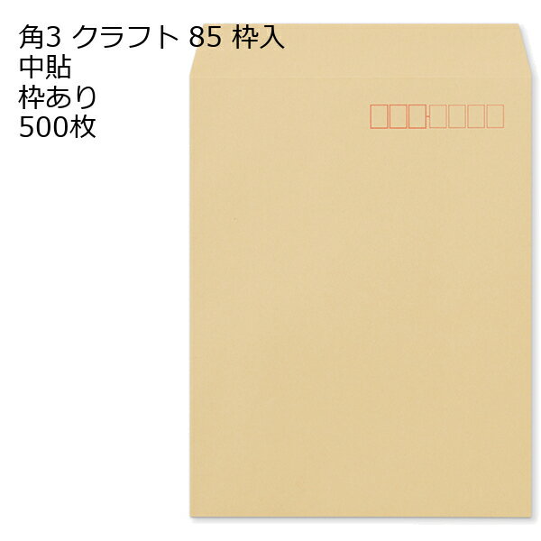 Rakuten - 封筒 角3 クラフト 紙厚85 枠あり 中貼 500枚