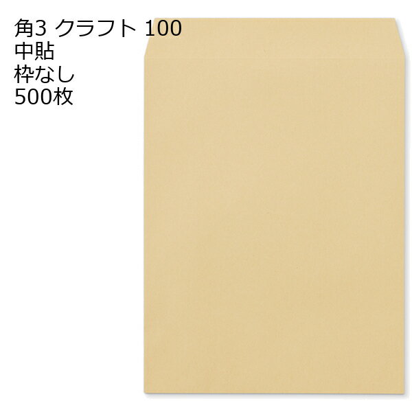 Rakuten - 封筒 角3 クラフト 紙厚100 枠なし 中貼 500枚 クラフト封筒 封筒 クラフト紙 茶封筒 くらふとふうとう