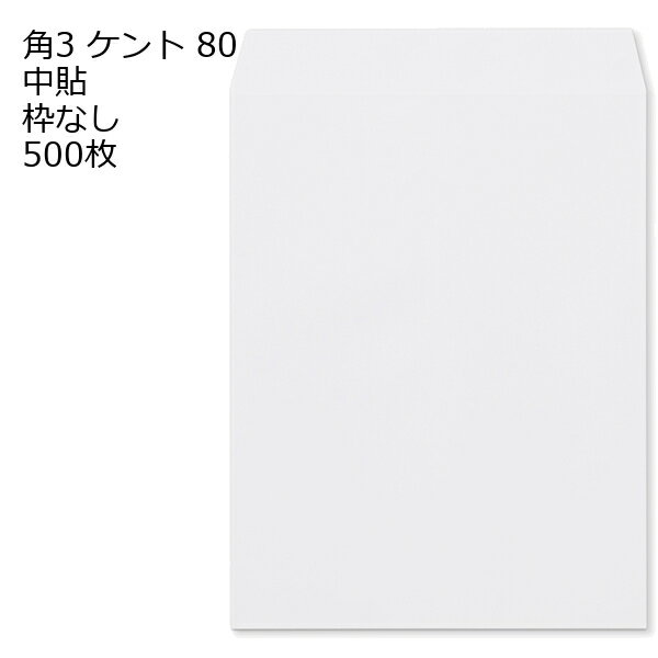 乐天商城 - 封筒 角3 白色封筒 ケント 80g 【 中貼 】 500枚