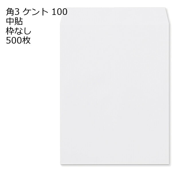 Rakuten - 封筒 角3 白色封筒 ケント 100 中貼 500枚