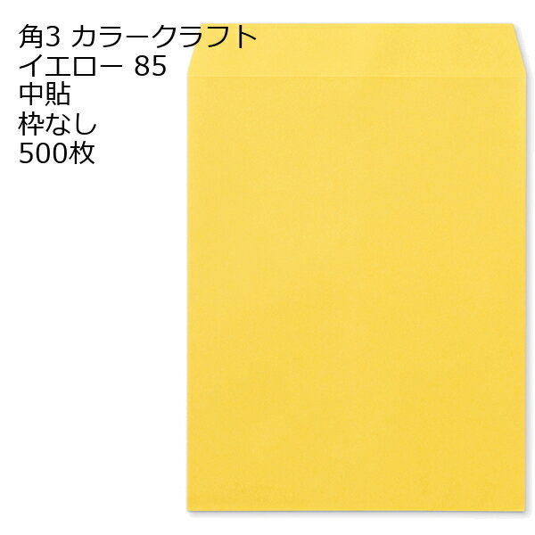 Rakuten - 封筒 角3 カラー イエロー 紙厚85 枠なし 中貼 500枚 クラフトカラー ビビットカラー
