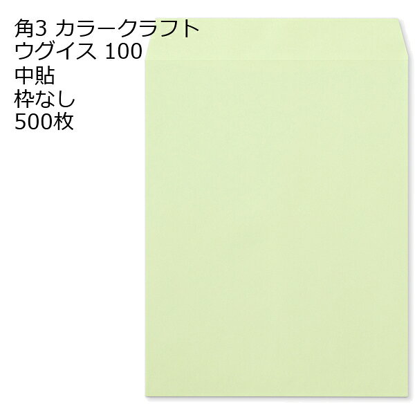 商品説明 品　名 角3 Kカラー封筒 100g 500枚 ※郵便番号の枠なし サイズ 角3 mm 216×277＋フタ(mm) 紙　質 Kカラー封筒 紙　厚 100g 郵便枠 なし 貼位置 中貼 センター貼 用　途 B5用 定形外 備　考 定形外 封筒 数量 500枚関連キーワード 封筒 ビジネス封筒 郵便封筒 事務用封筒 書類封筒 長形封筒 洋形封筒 クラフト封筒 エアメール封筒 角形封筒 窓付き封筒 色付き封筒 デザイン封筒 無地封筒 ストライプ封筒 カラー封筒 和紙封筒 オフィス封筒 個人用封筒 簡易封筒 高級封筒 オーダーメイド封筒 印刷封筒 二重封筒 セキュリティ封筒 防水封筒 防油封筒 バブル封筒 環境配慮封筒 再生紙封筒 グリーティングカード封筒 招待状封筒 挨拶状封筒 パステルカラー封筒 ゴールド封筒 シルバー封筒 ホワイト封筒 ブラック封筒 ブルー封筒 レッド封筒 グリーン封筒 イエロー封筒 パープル封筒 オレンジ封筒 マルチカラー封筒 蛍光封筒 手作り封筒 スタンプ封筒 ふうとう びじねすふうとう ゆうびんふうとう じむようふうとう しょるいふうとう ちょうけいふうとう ようけいふうとう くらふとふうとう えあめーるふうとう かくけいふうとう fuutou bijinesu fuutou yuubin fuutou jimuyou fuutou shorui fuutou choukei fuutou youkei fuutou kurafuto fuutou eameeru fuutou kakukei fuutou envelope business envelope postal envelope office envelope document envelope long envelope western-style envelope kraft envelope airmail envelope square envelope