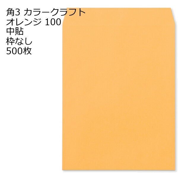 Rakuten - 封筒 角3 カラー オレンジ 紙厚100 枠なし 中貼 500枚 クラフトカラー ビビットカラー