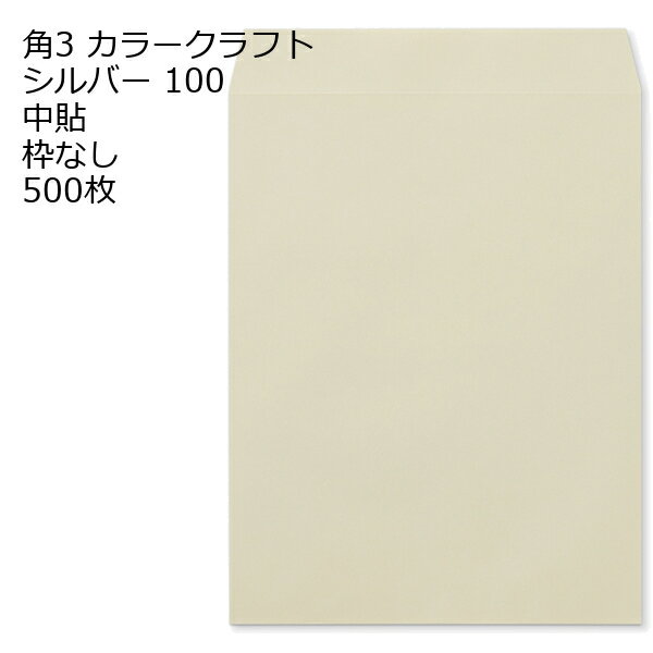 Rakuten - 封筒 角3 カラー シルバー 紙厚100 枠なし 中貼 500枚