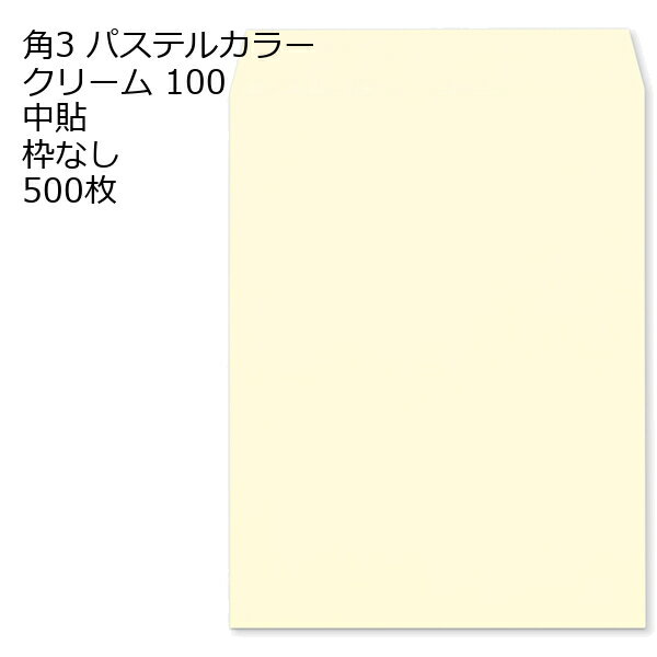 Rakuten - 封筒 角3 パステルカラー 500枚 スミ貼 100g | B5 エクセレント パステル ソフトカラー EC 事務封筒 定形外郵便 〒枠無 Hiソフトカラー