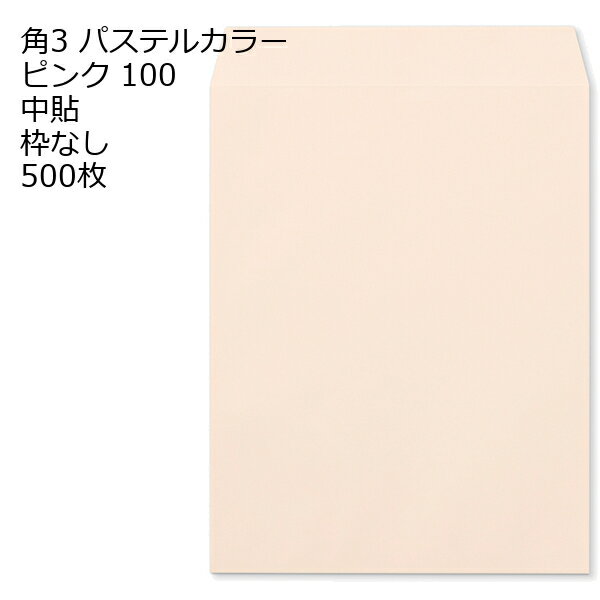 Rakuten - 封筒 角3 ECピンク 紙厚100 枠なし 中貼 500枚