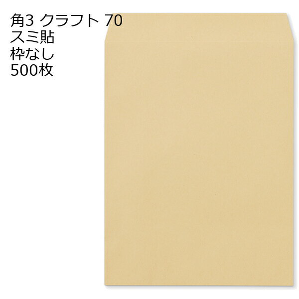 Rakuten - 封筒 角3 クラフト 紙厚70 枠なし スミ貼 500枚 クラフト封筒 封筒 クラフト紙 茶封筒 くらふとふうとう