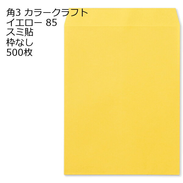 10.9 inches x 8.5 inches - 封筒 角3 カラー イエロー 紙厚85 枠なし スミ貼 500枚 クラフトカラー ビビットカラー