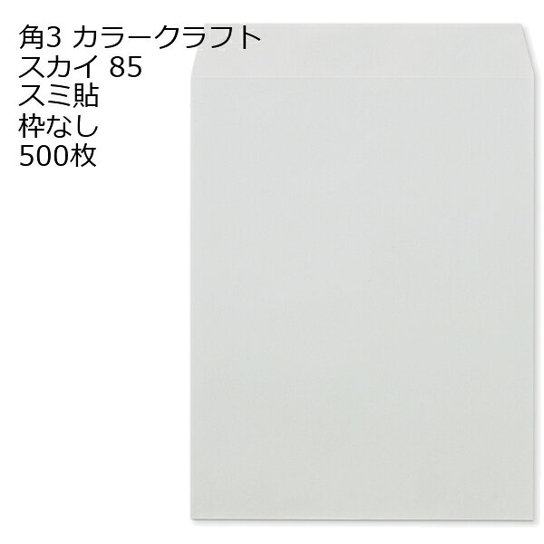商品説明 品　名 封筒 角3 Kカラー スカイ 紙厚 : 85 郵便番号の枠：なし スミ貼 500枚 サイズ 角3 mm 216×277＋フタ(mm) 紙　質 Kカラースカイ 紙　厚 85g 郵便枠 なし 貼位置 スミ貼 ヨコ貼 用　途 B5用 定形外 備　考 定形外封筒 数量 500枚関連キーワード 封筒 ビジネス封筒 郵便封筒 事務用封筒 書類封筒 長形封筒 洋形封筒 クラフト封筒 エアメール封筒 角形封筒 窓付き封筒 色付き封筒 デザイン封筒 無地封筒 ストライプ封筒 カラー封筒 和紙封筒 オフィス封筒 個人用封筒 簡易封筒 高級封筒 オーダーメイド封筒 印刷封筒 二重封筒 セキュリティ封筒 防水封筒 防油封筒 バブル封筒 環境配慮封筒 再生紙封筒 グリーティングカード封筒 招待状封筒 挨拶状封筒 パステルカラー封筒 ゴールド封筒 シルバー封筒 ホワイト封筒 ブラック封筒 ブルー封筒 レッド封筒 グリーン封筒 イエロー封筒 パープル封筒 オレンジ封筒 マルチカラー封筒 蛍光封筒 手作り封筒 スタンプ封筒 ふうとう びじねすふうとう ゆうびんふうとう じむようふうとう しょるいふうとう ちょうけいふうとう ようけいふうとう くらふとふうとう えあめーるふうとう かくけいふうとう fuutou bijinesu fuutou yuubin fuutou jimuyou fuutou shorui fuutou choukei fuutou youkei fuutou kurafuto fuutou eameeru fuutou kakukei fuutou envelope business envelope postal envelope office envelope document envelope long envelope western-style envelope kraft envelope airmail envelope square envelope
