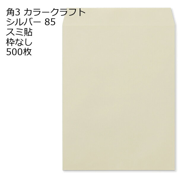 Rakuten - 封筒 角3 カラー シルバー 紙厚85 枠なし スミ貼 500枚