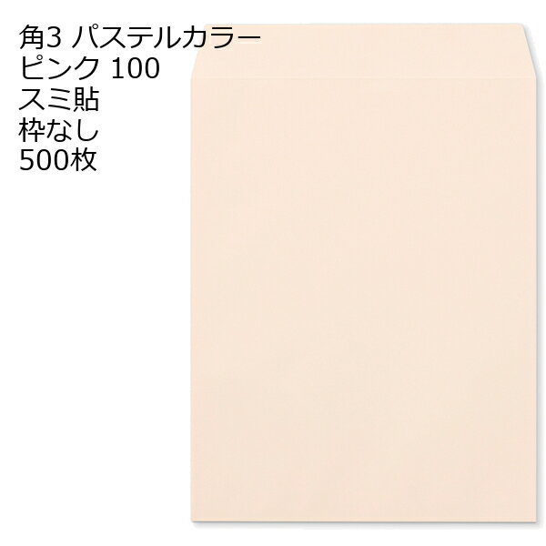 10.9 inches x 8.5 inches - 封筒 角3 ECピンク 紙厚100 枠なし スミ貼 500枚