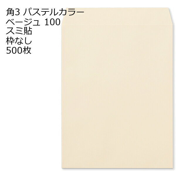 10.9 inches x 8.5 inches - 封筒 角3 ECベージュ 紙厚100 枠なし スミ貼 500枚 パステルカラー ソフトカラー