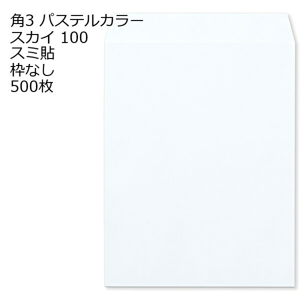 商品説明 品　名 封筒 角3 ECスカイ 紙厚 : 100 郵便番号の枠：なし スミ貼 500枚 サイズ 角3 mm 216×277＋フタ(mm) 紙　質 ECスカイ 紙　厚 100g 郵便枠 なし 貼位置 スミ貼 ヨコ貼 用　途 B5用 定形外 備　考 定形外封筒 数量 500枚関連キーワード 封筒 ビジネス封筒 郵便封筒 事務用封筒 書類封筒 長形封筒 洋形封筒 クラフト封筒 エアメール封筒 角形封筒 窓付き封筒 色付き封筒 デザイン封筒 無地封筒 ストライプ封筒 カラー封筒 和紙封筒 オフィス封筒 個人用封筒 簡易封筒 高級封筒 オーダーメイド封筒 印刷封筒 二重封筒 セキュリティ封筒 防水封筒 防油封筒 バブル封筒 環境配慮封筒 再生紙封筒 グリーティングカード封筒 招待状封筒 挨拶状封筒 パステルカラー封筒 ゴールド封筒 シルバー封筒 ホワイト封筒 ブラック封筒 ブルー封筒 レッド封筒 グリーン封筒 イエロー封筒 パープル封筒 オレンジ封筒 マルチカラー封筒 蛍光封筒 手作り封筒 スタンプ封筒 ふうとう びじねすふうとう ゆうびんふうとう じむようふうとう しょるいふうとう ちょうけいふうとう ようけいふうとう くらふとふうとう えあめーるふうとう かくけいふうとう fuutou bijinesu fuutou yuubin fuutou jimuyou fuutou shorui fuutou choukei fuutou youkei fuutou kurafuto fuutou eameeru fuutou kakukei fuutou envelope business envelope postal envelope office envelope document envelope long envelope western-style envelope kraft envelope airmail envelope square envelope