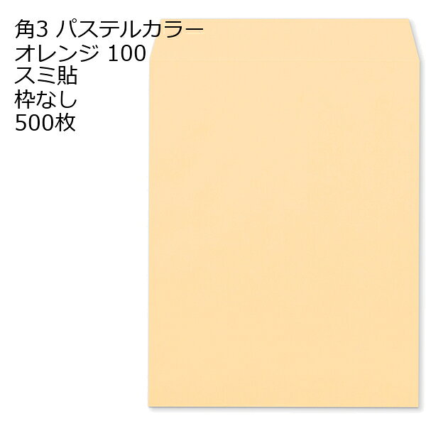 商品説明 品　名 封筒 角3 ECオレンジ 紙厚 : 100 郵便番号の枠：なし スミ貼 500枚 パステルカラー ソフトカラー サイズ 角3 mm 216×277＋フタ(mm) 紙　質 ECオレンジ 紙　厚 100g 郵便枠 なし 貼位置 スミ貼 ヨコ貼 用　途 B5用 定形外 備　考 定形外封筒 数量 500枚関連キーワード 封筒 ビジネス封筒 郵便封筒 事務用封筒 書類封筒 長形封筒 洋形封筒 クラフト封筒 エアメール封筒 角形封筒 窓付き封筒 色付き封筒 デザイン封筒 無地封筒 ストライプ封筒 カラー封筒 和紙封筒 オフィス封筒 個人用封筒 簡易封筒 高級封筒 オーダーメイド封筒 印刷封筒 二重封筒 セキュリティ封筒 防水封筒 防油封筒 バブル封筒 環境配慮封筒 再生紙封筒 グリーティングカード封筒 招待状封筒 挨拶状封筒 パステルカラー封筒 ゴールド封筒 シルバー封筒 ホワイト封筒 ブラック封筒 ブルー封筒 レッド封筒 グリーン封筒 イエロー封筒 パープル封筒 オレンジ封筒 マルチカラー封筒 蛍光封筒 手作り封筒 スタンプ封筒 ふうとう びじねすふうとう ゆうびんふうとう じむようふうとう しょるいふうとう ちょうけいふうとう ようけいふうとう くらふとふうとう えあめーるふうとう かくけいふうとう fuutou bijinesu fuutou yuubin fuutou jimuyou fuutou shorui fuutou choukei fuutou youkei fuutou kurafuto fuutou eameeru fuutou kakukei fuutou envelope business envelope postal envelope office envelope document envelope long envelope western-style envelope kraft envelope airmail envelope square envelope