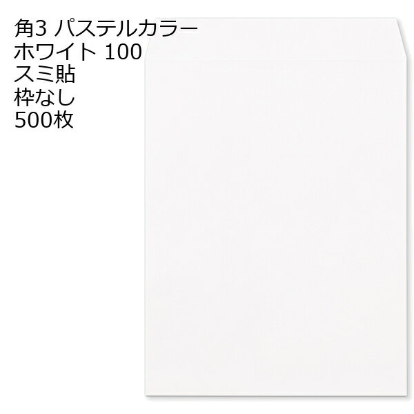 封筒 角3 ECホワイト 紙厚100 枠なし スミ貼 500枚