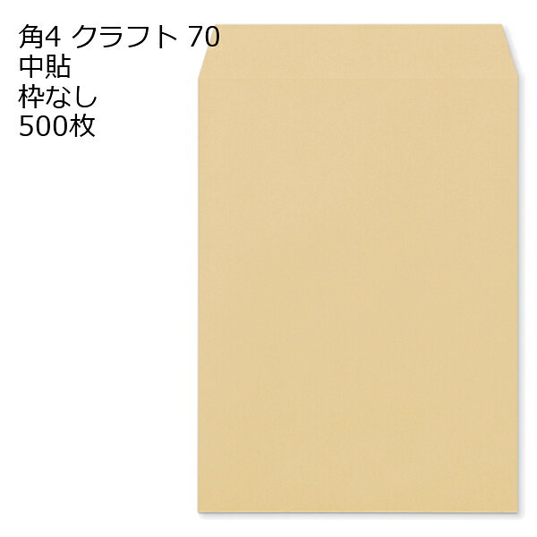 商品説明 品　名 封筒 角4 クラフト 紙厚 : 70 郵便番号の枠：なし 中貼 500枚 サイズ 角4 mm 197×267＋フタ(mm) 紙　質 クラフト 紙　厚 70g 郵便枠 なし 貼位置 中貼 センター貼 用　途 B5用 定形外 備　考 定形外封筒 数量 500枚関連キーワード 封筒 ビジネス封筒 郵便封筒 事務用封筒 書類封筒 長形封筒 洋形封筒 クラフト封筒 エアメール封筒 角形封筒 窓付き封筒 色付き封筒 デザイン封筒 無地封筒 ストライプ封筒 カラー封筒 和紙封筒 オフィス封筒 個人用封筒 簡易封筒 高級封筒 オーダーメイド封筒 印刷封筒 二重封筒 セキュリティ封筒 防水封筒 防油封筒 バブル封筒 環境配慮封筒 再生紙封筒 グリーティングカード封筒 招待状封筒 挨拶状封筒 パステルカラー封筒 ゴールド封筒 シルバー封筒 ホワイト封筒 ブラック封筒 ブルー封筒 レッド封筒 グリーン封筒 イエロー封筒 パープル封筒 オレンジ封筒 マルチカラー封筒 蛍光封筒 手作り封筒 スタンプ封筒 ふうとう びじねすふうとう ゆうびんふうとう じむようふうとう しょるいふうとう ちょうけいふうとう ようけいふうとう くらふとふうとう えあめーるふうとう かくけいふうとう fuutou bijinesu fuutou yuubin fuutou jimuyou fuutou shorui fuutou choukei fuutou youkei fuutou kurafuto fuutou eameeru fuutou kakukei fuutou envelope business envelope postal envelope office envelope document envelope long envelope western-style envelope kraft envelope airmail envelope square envelope