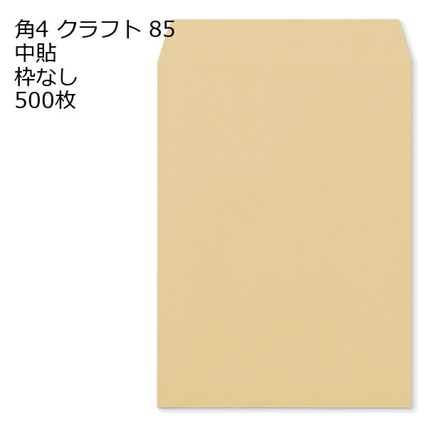 角4（267 mm x 197 mm） - 封筒 角4 クラフト 85g 500枚 紙が厚いタイプです