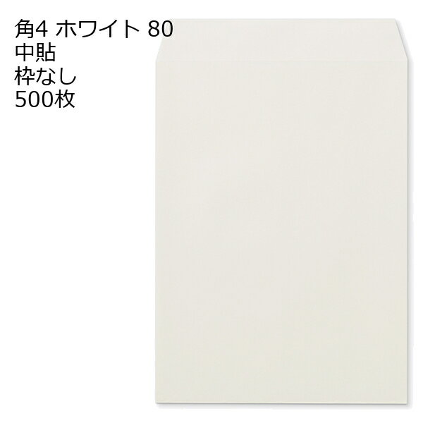 10.5 inches x 7.7 inches - 封筒 角4 ホワイト 紙厚80 枠なし 中貼 500枚