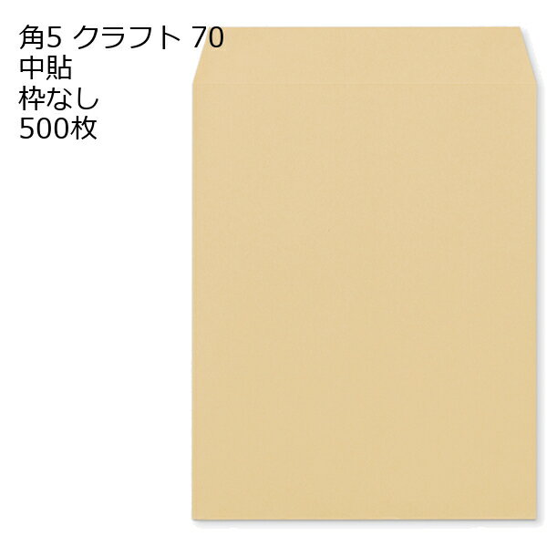 Rakuten - 角5 クラフト封筒 クラフト 70g 500枚