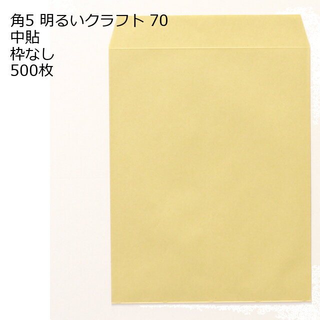 Rakuten - 角5 クラフト封筒 クラフト ゴールド 明るいクラフト 70g 500枚