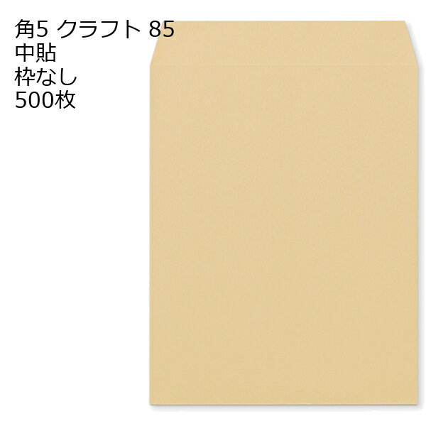 Rakuten - 角5 クラフト封筒 クラフト 85g 500枚 ※紙が厚いタイプです