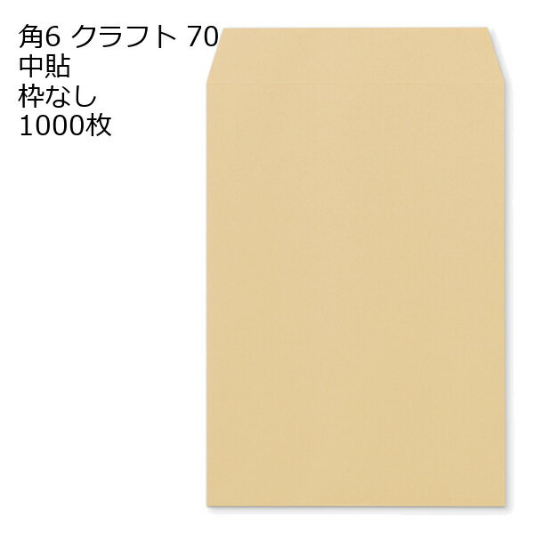 9 inches x 6.3 inches - 角6 クラフト封筒 クラフト 70g 1000枚