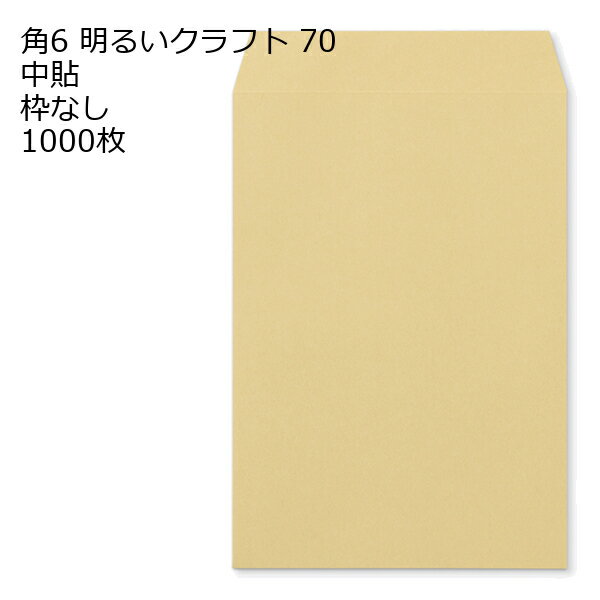 9 inches x 6.3 inches - 角6 クラフト封筒 クラフト ゴールド 明るいクラフト 70g 1000枚