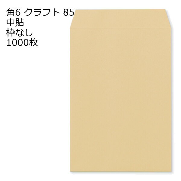 9 inches x 6.3 inches - 角6 クラフト封筒 クラフト 85g 1000枚