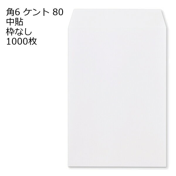 Rakuten - 封筒 角6 白色封筒 ケント 80g 【 中貼 】 【郵便番号の枠なし】 1000枚