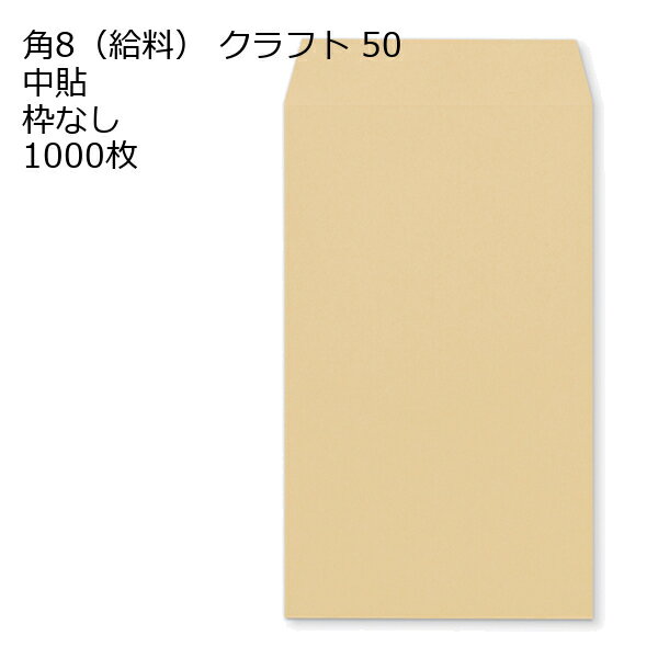 Rakuten - 給料クラフト 紙厚50 枠なし 中貼 1000枚 クラフト封筒 封筒 クラフト紙 茶封筒 くらふとふうとう