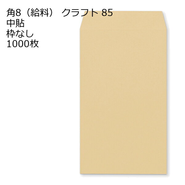 Rakuten - 給料封筒 クラフト 紙厚85 枠なし 中貼 1000枚