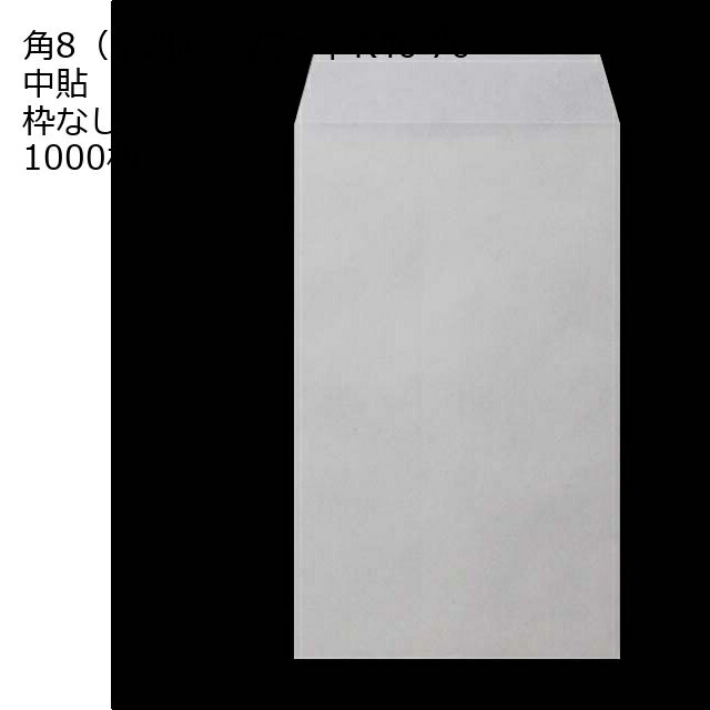 Rakuten - 給料封筒 ホワイト 紙厚70 枠なし 中貼 1000枚 白封筒 白