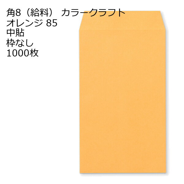 樂天商城 - 給料封筒 カラー オレンジ 紙厚85 枠なし 中貼 1000枚 クラフトカラー ビビットカラー