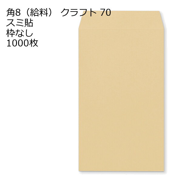 角8（197 mm x 119 mm） - 封筒 角8 給料袋 クラフト 70g 【 スミ貼 】 1000枚