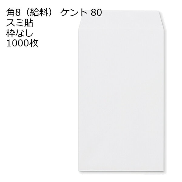 乐天商城 - 封筒 角8 給料袋 白色封筒 ケント 80g 【郵便番号の枠なし】 【 スミ貼 】 1000枚