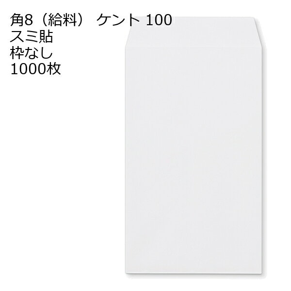 Rakuten - 封筒 角8 給料袋 白色封筒 ケント 100g 紙が厚い 【 スミ貼 】 1000枚 紙が厚いタイプです