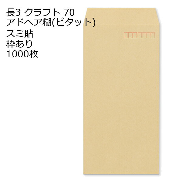 Rakuten - 封筒 長3 口糊付き封筒 クラフト（ピタット(アドヘア)） 70g 【 スミ貼 】1，000枚